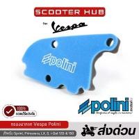 ราคา ของแท้ กรองอากาศ Vespa Polini เวสป้า Air Filter Vespa สำหรับ Sprint Primavera LX S i-Get (1732406220867798159)