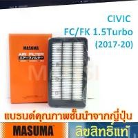 ราคา MASUMA ไส้กรองอากาศ CIVIC FC/FK 1.5TURBO (17-20), Air Filter ซีวิค (1732458777765250209)