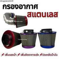 ราคา กรองเปลือย กรองเลส กรองอากาศทรงกรวย สแตนเลส กรองเปลือยซิ่ง กรองอากาศรถแต่งชิ่ง Air filter (1731948482143880192)