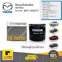 ราคา MAZDA กรองน้ำมันเครื่อง (Oil Filter) Mazda2 ,3(เบนซิน) CX-3,CX-5,Skyactive #B6Y114302TT แท้ห้าง (1732136171741022122)