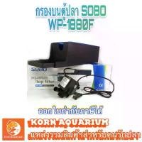 ราคา กรองบนตู้ปลา TOP FILTER SOBO WP 1880F สินค้าที่ขายดีที่สุดของเดือนนี้ (1732148266505242621)