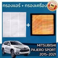 ราคา กรองแอร์+กรองเครื่อง มิตซูบิชิ ปาเจโร สปอร์ต ปี2015-2021 Mitsubishi Pajero Sport A/C Car Filter+Engine Air Filterปาเจโร่ สินค้าขายดี (1732488105641346084)
