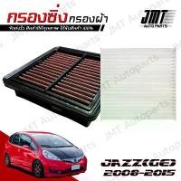 ราคา [TK ขายร้อน] กรองซิ่ง+กรองแอร์ ใช้สำหรับ แจ๊ส GE (ยกเว้นHybrid) ปี 2008-2015 use for Jazz GE Car Performance Engine Air Filter แจ้ด แจ็ด แจ๊ด แจ๊ซ แจ้ส แจ้ซ จีอี GE (1732131169833552839)