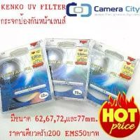 ราคา KENKO UV FILTER กระจกป้องกันรอยขีดข่วนของเลนส์กล้อง ขนาด 62mm.-77mm. คําแนะนําผลิตภัณฑ์ใหม่ของเดือนนี้ (1732268942944470777)