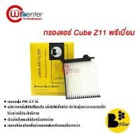 ราคา กรองแอร์รถยนต์ นิสสัน Cube Z11 พรีเมี่ยม ไส้กรองแอร์ ฟิลเตอร์แอร์ กรองฝุ่น PM 2.5 Nissan Cube Z11 Filter Air Premium คําแนะนําผลิตภัณฑ์ใหม่ของเดือนนี้ (1732333163699405891)