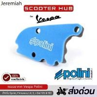 ราคา ⊿ของแท้ กรองอากาศ Vespa Polini เวสป้า Air Filter Vespa สำหรับ Sprint Primavera LX S i-Get✡ (1732421201222403335)