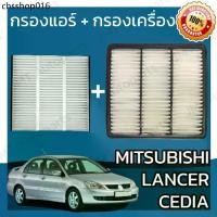 ราคา กรองแอร์ + กรองอากาศเครื่อง มิตซูบิชิ แลนเซอร์ ซีเดีย Mitsubishi Lancer Cedia Car A/C Filter Engine Air (1732319407221736945)
