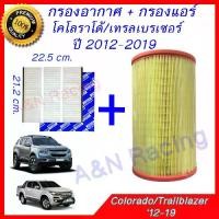 ราคา ชำระเงินปลายทา กรองอากาศ + กรองแอร์ เชฟโรเลต โคโรลาโด้ ปี 2012-2019 Chevrolet Colorado / Trailblazer Filter (1732242248333167605)