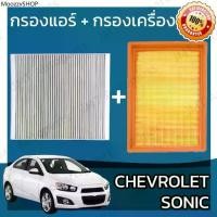 ราคา กรองแอร์ + กรองอากาศเครื่อง เชฟโรเลต โซนิค Chevrolet Sonic A/C Car Filter + Engine Air Filter เชฟโรเล็ต เชฟโรเลท โซนิก (1731873224286570207)