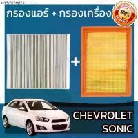 ราคา กรองแอร์ + กรองอากาศเครื่อง เชฟโรเลต โซนิค Chevrolet Sonic A/C Car Filter + Engine Air Filter เชฟโรเล็ต เชฟโรเลท โซนิก (1731930072780866803)
