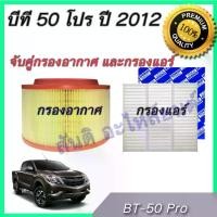 ราคา [ส่งฟรี] Car engine and Air filter Mazda BT-50 pro 2012-2018 BT50 (1732128368650586635)