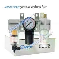 ราคา กรองดักน้ำจ่ายน้ำมัน MITO C202 Air Filter Regulator 1/4 #ตัวดักน้ำปั๊มลมและตั้งแรงดันลมพร้อมเกจ์บอกแรงดันลม กรองลมดักน้ำและจ่ายน้ำมัน (1730246602777725745)