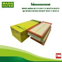 ราคา MANN FILTER ไส้กรองอากาศ BENZ เครื่อง M112 M113 M272 M273 รุ่น W203 W204 W207 W211 W212 C3698/3-2 (1732167730047124582)