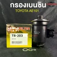 ราคา NTN FILTER กรองน้ำมันเบนซินรถยนต์ TOYOTA AE101 รหัส T8-203 โตโยต้าเออี101 ขายดีประจำเดือนนี้ (1731997192555431347)