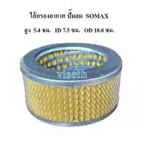 ราคา ไส้กรองอากาศ Air filter ปั๊มลม SOMAX แบบลูกสูบ (1732459194218612224)