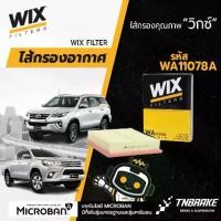 ราคา Wix air filter ไส้กรองอากาศ Toyota Revo Fortuner 2.4 2.8 2015 โตโยต้า รีโว่ ฟอร์จูนเนอร์ (1732391678270604454)