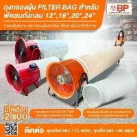 ราคา ขายร้อน ถุงกรองฝุ่น filter bag ถุงกรองฝุ่นอุตสาหกรรม ถุงเก็บฝุ่น ถุงกรองฝุ่นงานก่อสร้าง สำหรับพัดลมถังกลม 12" ,16", 20", 24" (1731590951283885111)