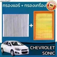 ราคา กรองแอร์ + กรองอากาศเครื่อง เชฟโรเลต โซนิค Chevrolet Sonic A/C Car Filter + Engine Air Filter เชฟโรเล็ต เชฟโรเลท โซนิก (1731578744449696963)