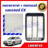 ราคา [พร้อมส่ง] กรองอากาศ + กรองแอร์ มิตซูบิชิ แลนเซอร์ อีเอ็กซ์ Mitsubishi Lancer EX ปี 2007-2016 car air filter (1732130228953516555)
