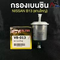 ราคา NTN FILTER กรองเบนซิน NISSAN B13 แกนใหญ่ (Z16) รหัส V8-013 ไส้กรองเบนซิน กรองน้ำมันเบนซิน นิสสัน บี13 สินค้าแนะนำ (1731841876421740420)