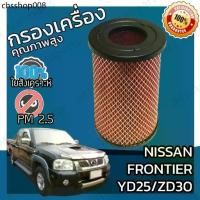 ราคา กรองอากาศเครื่อง นิสสัน ฟรอนเทียร์ (YD25/ZD30) Nissan Frontier Car Engine Air Filter ฟร้อนเทียร์ (1732319431116752866)