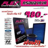 ราคา Flex กรองอากาศผ้า ล้างน้ำได้ (ดีเซล ทุกรุ่น) กรองอากาศ รถยนต์ กรองอากาศ Filter car (1730031994023938702)