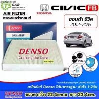 ราคา กรองแอร์ ฮอนด้า ซีวิค 2011-2015 (Denso 5180) Honda Civic FB ไส้กรองแอร์รถยนต์ ไส้กรองแอร์ กรองแอร์ Air Filter กรองฝุ่น (1732361280191497829)