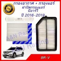ราคา กรองอากาศ + กรองแอร์ และฝาปิด ฮอนด้า BR-V ปี 2016-2019 Honda BRV Filter [519+45+ฝา55] (1732459958776072031)