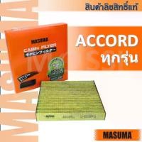 ราคา MASUMA กรองแอร์ Accord ทุกรุ่น(G6 ,G7 ,G8 ,G9 ,G10 ,G11) Cabin Filter แอคคอร์ด (1732391751543522933)