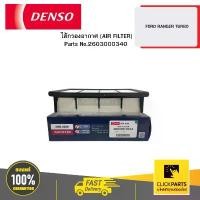 ราคา DENSO 2603000340 ไส้กรองอากาศ (AIR FILTER) FORD RANGER TURBO (1732459841314391508)