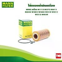 ราคา MANN FILTER ไส้กรองน้ำมันเครื่อง BENZ เครื่อง M112 M272 M611 M646 W203 W204 W210 W211 W212 W639 HU718/1K สปอตสินค้า (1732289520019343343)