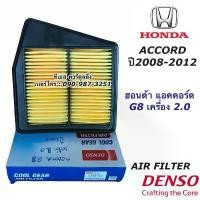 ราคา Denso กรองอากาศ Honda Accord G8 เครื่อง 2.0 เท่านั้น ปี 08-13 (Air Filter 1230) (1732472360847705281)
