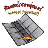 ราคา ฟิลเตอร์แอร์ Daikin (ไดกิ้น) แท้100% รหัส 1590568 (1590568L) ตรงรุ่น filter แผ่นกรองแอร์ (FTE09NV2S ,FTM13NV2S) คําแนะนําผลิตภัณฑ์ใหม่ของเดือนนี้ (1732458824419083528)