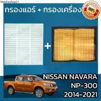 ราคา กรองแอร์ + กรองอากาศเครื่อง นิสสัน นาวาร่า NP-300 ปี 2014-2021 Nissan Navara NP-300 Car A/C Filter + Engine Air Filter (1731902952013661823)