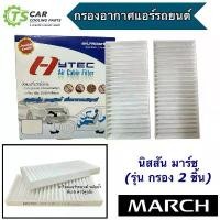 ราคา กรองแอร์ นิสสัน มาร์ช รุ่นกรอง 2 ชิ้น Nissan March (Hytec ** March 2010**) นิสสัน มาร์ช 2010 กรอง กรองอากาศ Air Filter จัดส่งเฉพาะจุด (1731524959315527168)