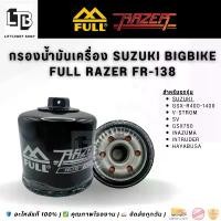 ราคา กรองน้ำมันเครื่อง Suzuki Bigbike FULL RAZER FR-138 | Oil Filter For Suzuki | อะไหล่แท้ จัดส่งที่รวดเร็ว (1732290144576440058)