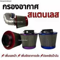 ราคา กรองเปลือย กรองเลส กรองอากาศทรงกรวย สแตนเลส กรองเปลือยซิ่ง กรองอากาศรถแต่งชิ่ง Air filter (1732230634693363350)
