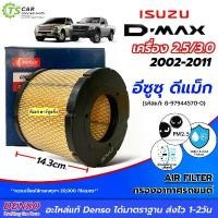 ราคา กรองอากาศ อีซูซุ ดีแม็กซ์ (Denso Air Filter 3120) Isuzu D-max ปี2002 -11 เครื่อง 2.5 DMAX 2002-06 3.0 รถยนต์ ขาย (1731952644791371570)