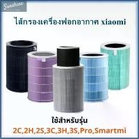 ราคา 1 / 2 / 2S / 2H / 3H / 3C / Pro Xiaomi Air Purifier Filter ไส้กรองอากาศ Xiaomi รุ่น กรอง ไส้ก (1731514929467328637)