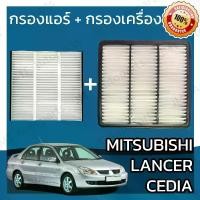 ราคา [Tiktok] กรองแอร์ + กรองอากาศเครื่อง มิตซูบิชิ แลนเซอร์ ซีเดีย Mitsubishi Lancer Cedia Car A/C Filter + Engine Air Filter แลนเซอ แลนเซ้อ แลนเซ้อร์ ซีเดี่ย (1732129133213092643)
