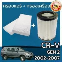 ราคา SavoryStroll ปัจจุบัน กรองแอร์ + กรองอากาศเครื่อง ใช้สำหรับ ฮอนด้า CR-V(G2) เครื่อง 2.0/2.4 ปี 2002-2007 use for Honda CR-V(G2) 2.0/2.4 A/C Car Filter + Engine Air Filter CRV ซีอ (1730934794333293416)