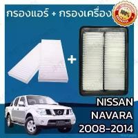 ราคา Madgejok COD กรองแอร์ + กรองอากาศเครื่อง นิสสัน นาวาร่า ปี 2008-2014 Nissan Navara Car A/C Filter + Engine Air Filter นาวารา (1732446768912107057)