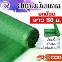 ราคา RAREITEM 2x50 ม. สแลนบังแดด สแลนกรองแสง Light filter shading net 25-90% สแลน กัน แดด สแลนด์กันแดด แสลมกันแดด แสลมกันแดด สแลนล้อมรั้ว (1732158677460486056)