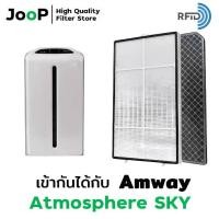 ราคา JooP Filter ไส้กรองทดแทน สำหรับ เครื่องฟอกอากาศ Amway รุ่น Atmosphere Sky (1732058592874825223)