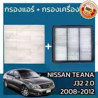 ราคา ชำระเงินปลายทา กรองแอร์ กรองอากาศเครื่อง นิสสัน เทียน่า(J32) เครื่อง 2.0 ปี 2008-2012 Nissan Teana(J32) 2.0 Car A/C Filter Engine Air Filter เทียนา (1732254718867442386)