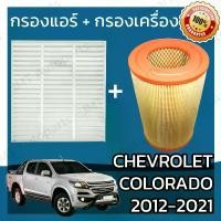 ราคา [จัดส่งทันที] กรองแอร์ + กรองอากาศเครื่อง เชฟโรเลต โคโลราโด ปี 2011-2021 Chevrolet Colorado Car A/C Filter + Engine Air Filter กรองอากาศ เชฟโรเล็ต เชฟโรเลท เชฟโรเล็ท โคโลราโด้ (1732132030419536682)
