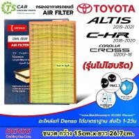 ราคา กรองอากาศ Altis ปี 2019-2024 ,CHR ,Cross **ไม่Hybrid** (Denso Air Filter 1450) โตโยต้า อัลติส โคโรน่า ครอส ไส้กรอง (1732391644671870048)