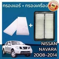 ราคา กรองแอร์ + กรองอากาศเครื่อง นิสสัน นาวาร่า ปี 2008-2014 Nissan Navara Car A/C Filter + Engine Air Filter นาวารา (1732243033340544881)