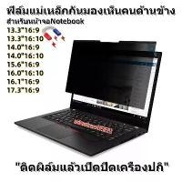 ราคา PRIVACY FILTERฟิล์ไหม่แม่เหล็กกันมองเห็นคนด้านข้างNOTEBOOK13.3"-14.0"-15.6"-17.3"(16:9-16:10) แนะนำ (1732485575189497606)