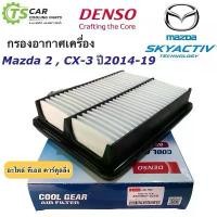 ราคา [จัดส่งทันที] Denso กรองอากาศ (Air Filter 1050) Mazda มาสด้า 2 Skyactiv ทั้งเบนซิน และดีเซล ปี 14-ON, CX-3 ดีเซล เท่านั้น (1731715937454753548)